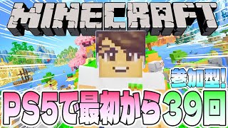 【Minecraft】PS5版マインクラフトを最初から遊ぶ39回目【参加型／初見さん歓迎】