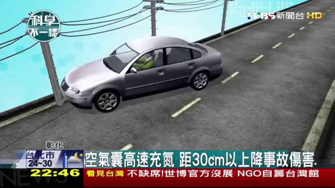 ​【科學不一樣】空氣囊高速充氮　距30公分以上降事故傷害