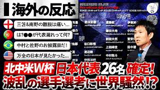 【海外の反応】W杯日本代表26名確定！日本代表メンバー発表に世界が注目！『この選手選考は○○だ...』