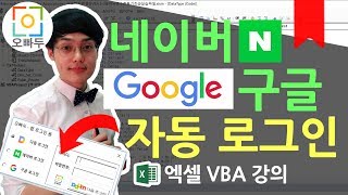 엑셀VBA강의] VBA 네이버 구글 자동 로그인 폼 만들기 1편 (유저폼 만들기) | 오빠두엑셀 VBA 2-1