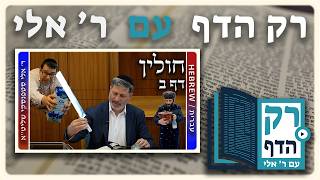 חזרה - חולין דף ב | "רק הדף" עם ר' אלי סטפנסקי