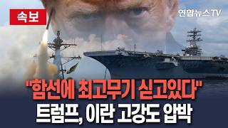 [????속보] 최고무기 싣고있다…트럼프, 이란협상 결렬시 고강도 공격 경고│뉴욕포스트 인터뷰…협상 성공여부 24시간 내 알게 될 것 / 연합뉴스TV(YonhapnewsTV)