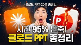 PPT 만드는 시간 95% 단축 | Claude PPT 자동화 20분 완벽 정리