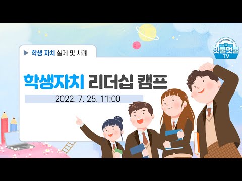 [맛쿨멋쿨Live] 2022 학생자치 리더십 캠프 - 소통과 공감의 대화(특강)