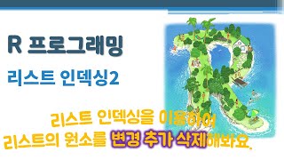 R 프로그래밍 / R 기초 - 리스트 인덱싱2 🔑 list indexing | [[ ]] [ ] $ | 리스트의 원소를 변경 추가 삭제