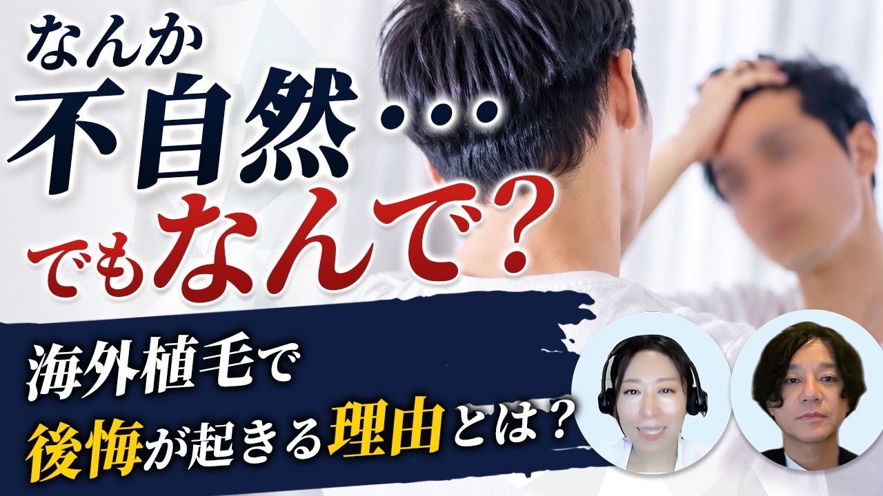 海外植毛で「なんか不自然」と感じる理由｜後悔が起きる構造と防ぎ方