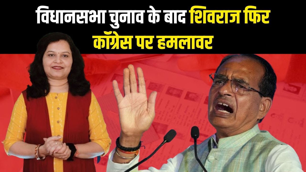 विधानसभा चुनाव के बाद Shivraj Singh Chouhan फिर कॉंग्रेस पर हमलावर