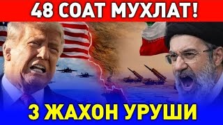  22-МАРТ ТРАМП ЭРОНГА 48 СОАТ МУХЛАТ БЕРДИ | УЧУНЧИ ЖАХОН УРУШИ