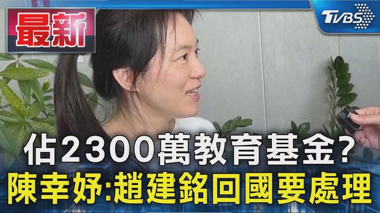 佔2300萬教育基金?陳幸妤:趙建銘回國要處理|TVBS新聞 @TVBSNEWS01