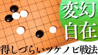 ツケノビの守りは悪くなる？両ガカリ定石で避けたい変化【囲碁実況】