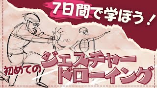  - 【7日間ドローイング】絵が必ず上手くなる。プロが教える練習法｜イラスト・マンガの描き方講座パルミー