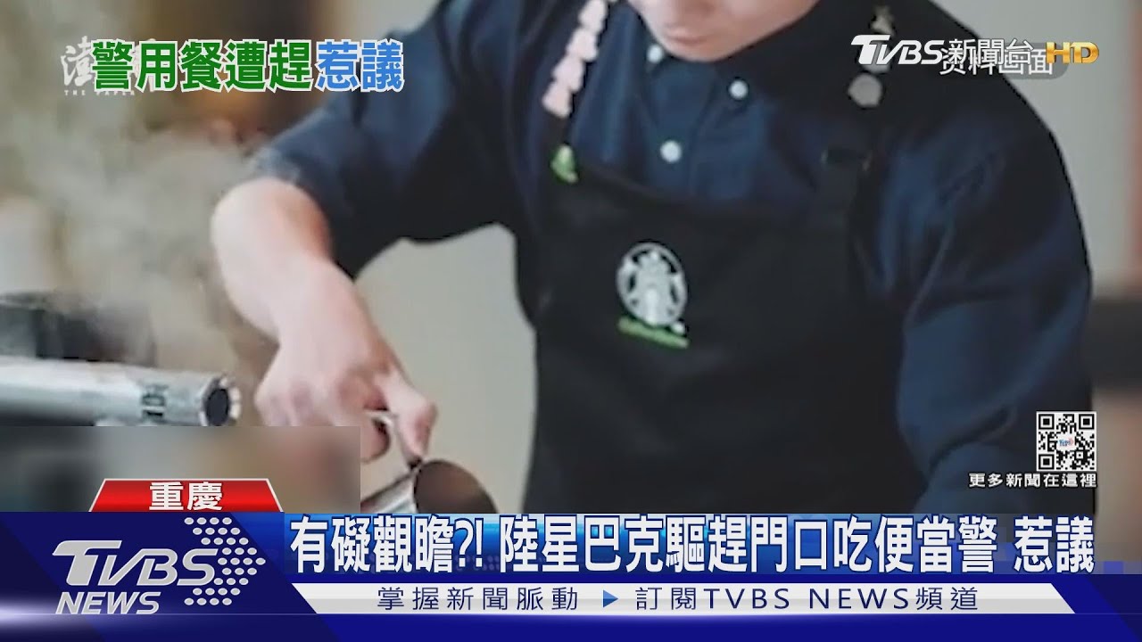 有礙觀瞻?!陸星巴克驅趕門口吃便當警 惹議