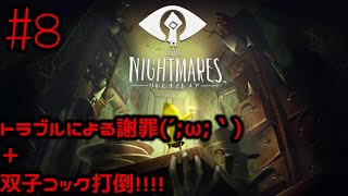#８ 今回動画アップ遅れた謝罪＆理由を説明します。＋相変わらず実況していきます！打倒コック！！！【リトルナイトメア】