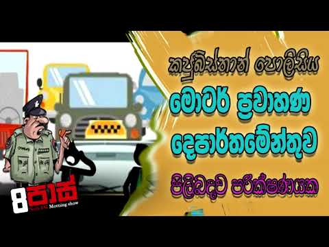 NETH FM 8 Pass Jokes 2020.12.23 | මොටර් ප්‍රවාහණ දෙපාර්තමේන්තුව පිලිබදව පරික්ෂණයක