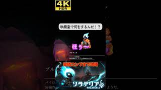 執務室で一体何をするんだ！？ #ソラテリア#solateria #ソウルライク #4k #hdr #4khdr #ゲーム実況 #ツバ