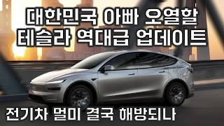 테슬라 역대급 OTA 예고 ! 전기차 멀미 결국 해방되나 ?