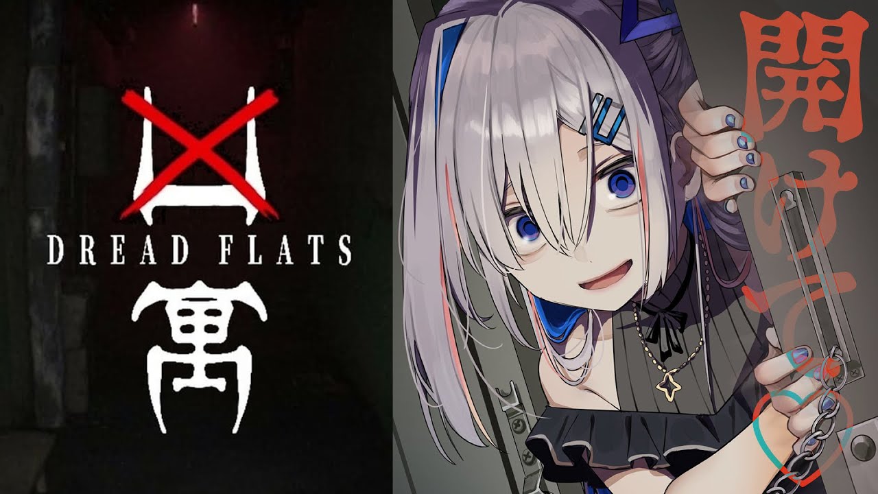 【凶寓 Dread Flats】3日住めば150万貰える、いわく付きのマンション！？【天音かなた/ホロライブ】