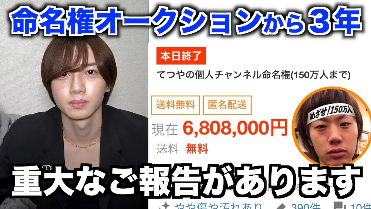 東海オンエアてつやさんの命名権オークションの件で話したいことがあります。