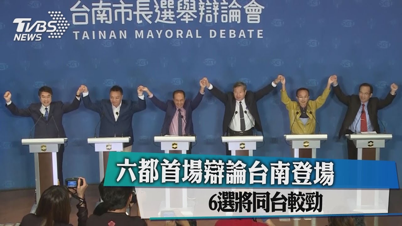六都首場辯論台南登場 6選將同台較勁