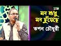 Download মন শুধু মন ছুয়েছে Mon Shudhu Mon Chuyeche Tapan Chowdhury Band Song Channel I Iav Mp3 Song