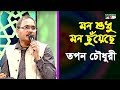 মন শুধু মন ছুয়েছে Mon Shudhu Mon Chuyeche Tapan Chowdhury Band Song C