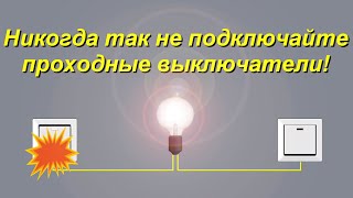 Запрещённая схема подключения проходных выключателей