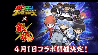 【ポコダン】銀魂コラボ！　まったりプレイ