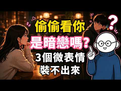 別再瞎猜了！他「偷偷看你」時的這3個微表情，潛意識好感根本裝不出來！#心理學 #情感 #行為心理學