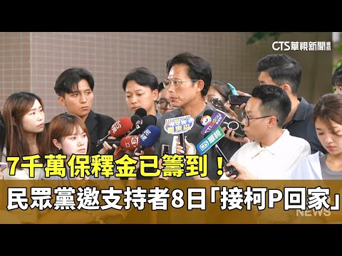 7千萬保釋金已籌到！　民眾黨邀支持者8日「接柯P回家」