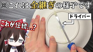 割れた食器を「金継ぎ」で修復してみた!!!【実写】【ゆっくり実況】【生声有り】