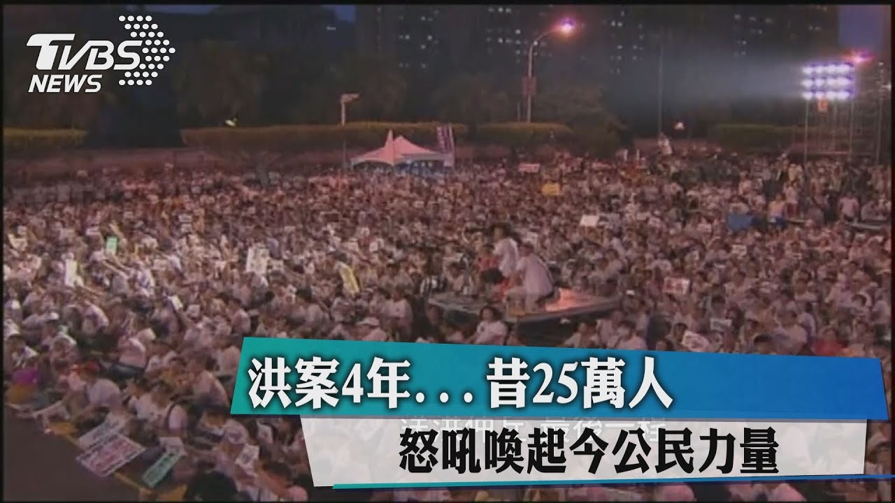 洪案4年 昔25萬人怒吼喚起今公民力量