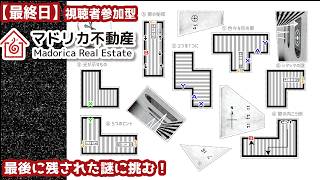 【最終日】視聴者参加型『マドリカ不動産』実況：最後に残された謎に挑む！