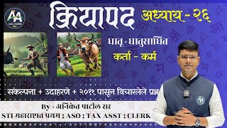 Download lagu verb | Chapter 26 | Aniket Patil Marathi Grammar #mpsc #marathi #policebharti mp3 Download lagu verb | Chapter 26 | Aniket Patil Marathi Grammar #mpsc #marathi #policebharti mp3