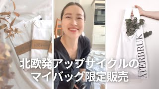 【立ち上げストーリー】北欧発アップサイクルのエコバッグ作りました！あと数日のみ！限定発売！