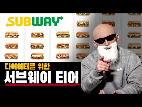 다이어트 중 최고라고 불리는 음식..!! 서브웨이 전격 분석 !!!!