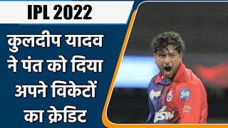 IPL 2022: Kuldeep Yadav ने पंत को दिया अपने Wicket का क्रेडिट, मुकाबले के बाद कहा ये |वनइंडिया हिंदी