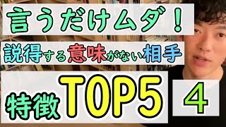 【その４】言うだけムダ！説得する意味がない相手の特徴TOP5【DaiGo切り抜き】