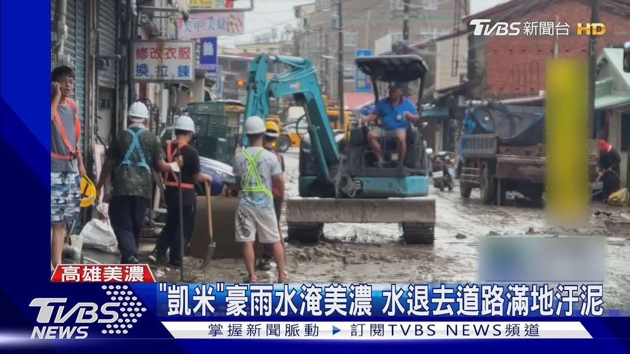 「凱米」豪雨水淹美濃 水退去道路滿地汙泥