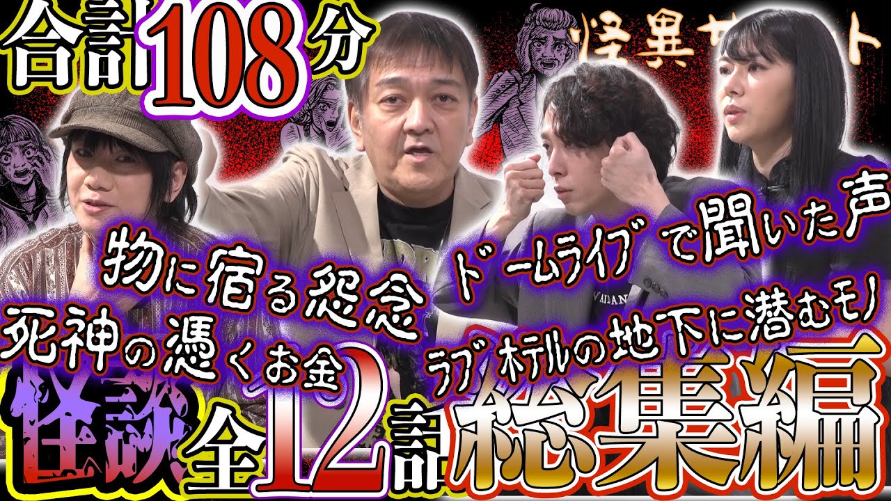 Ψ怖い話Ψ 全12話👻 合計108分❣ 総集編／詰め合わせ　物に宿る怨念　ドームライブで聞いた声　死神の憑くお金　ラブホに地下に潜むモノ ほか（由乃夢朗･はおまりこ･西浦和也･木根緋郷）｜怪異サミット