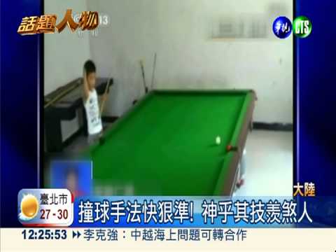 陸3歲撞球神童 高竿球技羨煞人!