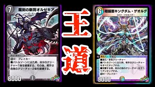 【デュエプレ】キングダムが躍動！！オルゼキアとのコンビネーション！！