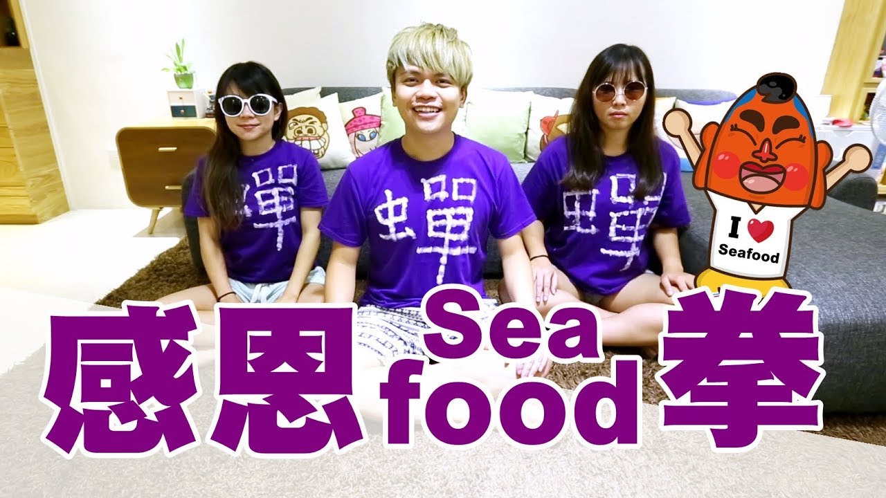 好玩還能消業障 蔡阿嘎「感恩Seafood拳」笑翻