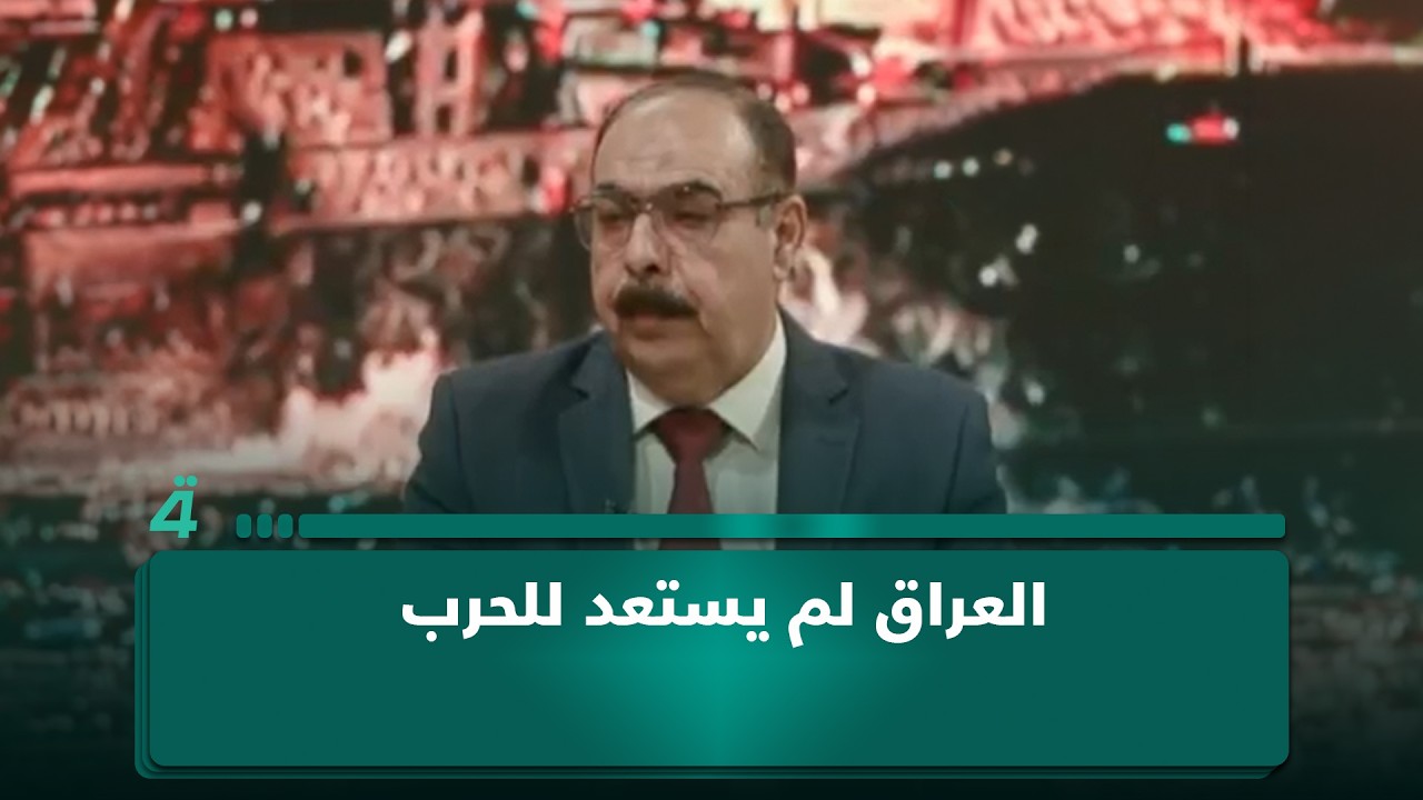 فيديو | الباحث السياسي هاني عاشور: العراق لم يستعد للحرب وهو الآن يحاول تدارك المخاطر