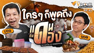 #VIPAvROOM EP.93 “ใคร ๆ ก็พูดถึง แดนกินดอง?” (31 ต.ค. 69)