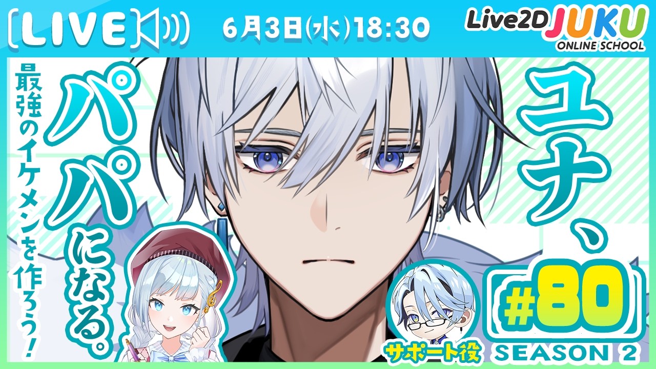 第80回　ユナ、パパになる。Season2【Live2DJUKU】