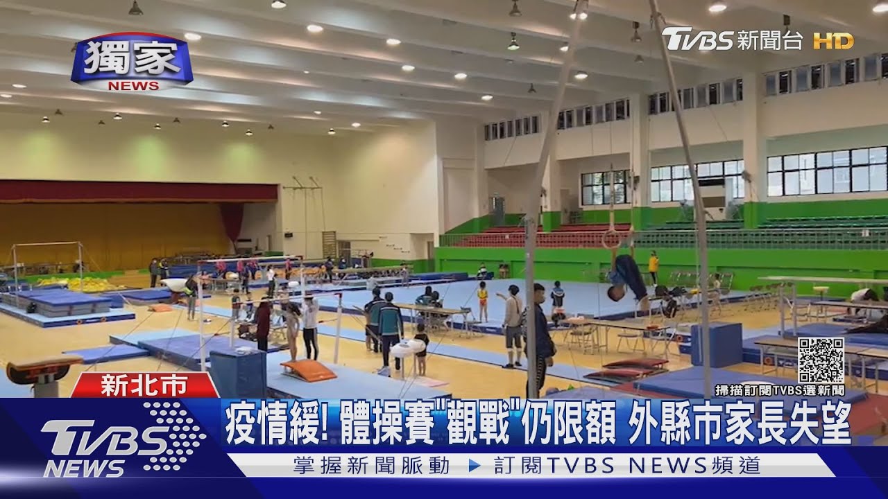 疫情緩！體操賽「觀戰」仍限額　外縣市家長失望