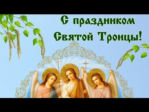 Святая Троица.Красивое поздравление с Троицей.