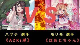 【ホロカ】第1回 桜CS〈決勝トナメ1回戦〉AZKi単《ハヤテ選手》ＶＳ はあとちゃん《モリモ選手》
