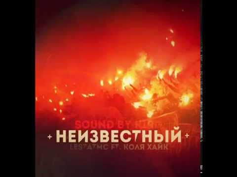 Lestat MC ft  Коля Хайк   Неизвестный (Sound by K1RG) 2014
