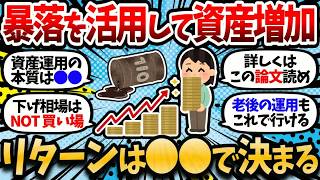 暴落を活用して資産を増やす方法がこちら。資産運用のリターンは●●でほぼ決まることが分かっている。【2chお金スレ・有益スレ】